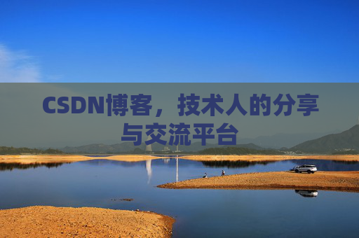 CSDN博客，技术人的分享与交流平台